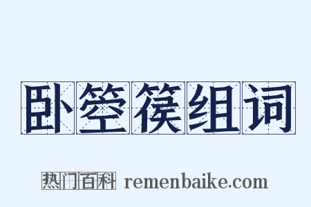 卧箜篌组词是什么意思的图片